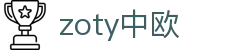 zoty中欧·(中国有限公司)官方网站